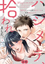 【ラブパルフェ】ハジメテ、拾われました。～限界OLは世話焼き幼なじみに毎晩啼かされる　5