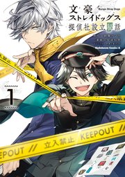 文豪ストレイドッグス 探偵社設立秘話