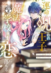 運命の呪われ王子と、魔法学校で再び恋に落ちる 分冊版（2）