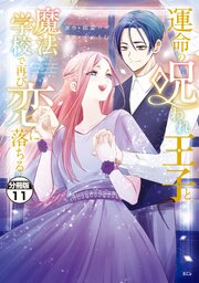 運命の呪われ王子と、魔法学校で再び恋に落ちる　分冊版（１１）