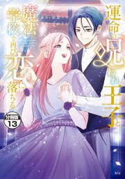 運命の呪われ王子と、魔法学校で再び恋に落ちる　分冊版（１３）
