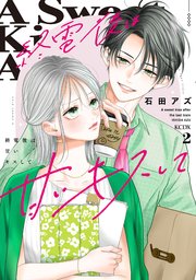 終電後は甘いキスして（２）【シーモア限定特典付き】