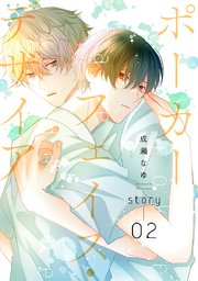 ポーカーフェイス・デザイア［ばら売り］　story02