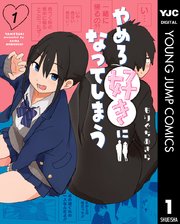 やめろ好きになってしまう