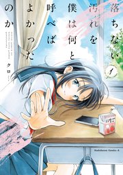 落ちない汚れを僕は何と呼べばよかったのか