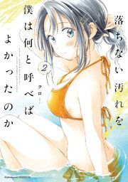 落ちない汚れを僕は何と呼べばよかったのか（２）