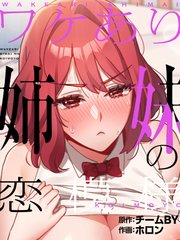 ワケあり姉妹の恋模様（３４）【タテヨミ】