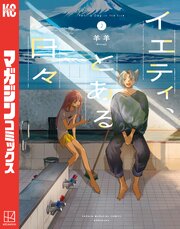 イエティ、とある日々（２）