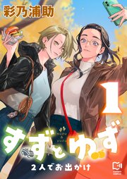 すずとゆず 2人でお出かけ
