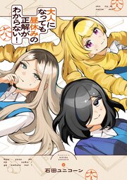 大人になっても昼休みの正解がわからない！