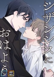 シザンシスにおはよう【全年齢版】【タテヨミ】(9)