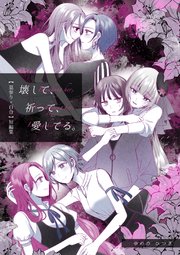 短編集　壊して、祈って、愛してる。