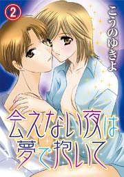 会えない夜は夢で抱いて(2)