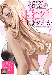 秘密の遊び…しませんか？～ヘルパーメイドにお任せください【タテヨミ】