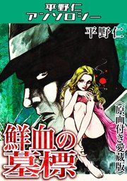 鮮血の墓標＜原画付き愛蔵版＞・平野仁アンソロジー