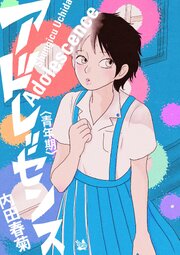アドレッセンス 青年期