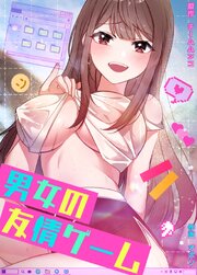 男女の友情ゲーム【タテヨミ】