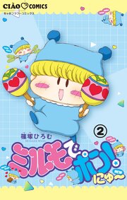 ミルモでポン！にゅ～【マイクロ】 2