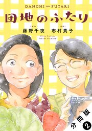 団地のふたり（コミック） 分冊版 ： 2