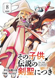 その子供、伝説の剣聖につき 連載版：8