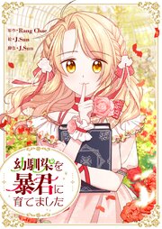 幼馴染を暴君に育てました【タテヨミ】
