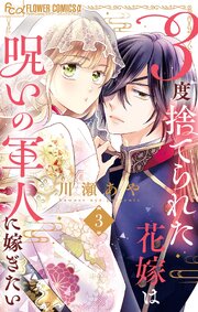 3度捨てられた花嫁は呪いの軍人に嫁ぎたい【マイクロ】 3