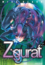 Ziggurat 2巻
