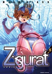 Ziggurat 3巻