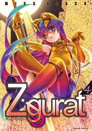 Ziggurat 4巻