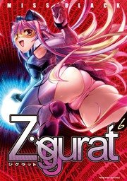 Ziggurat 6巻