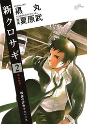 新クロサギ 2