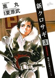 新クロサギ 3