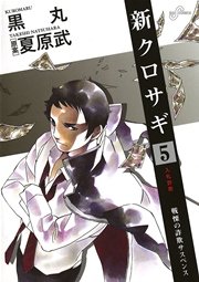 新クロサギ 5
