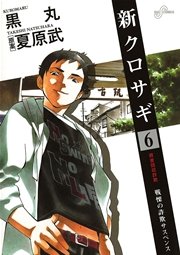 新クロサギ 6