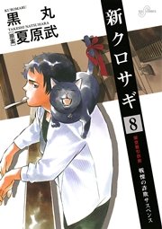 新クロサギ 8
