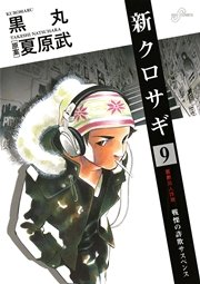 新クロサギ 9
