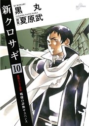 新クロサギ 10