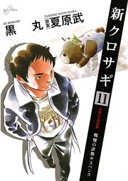 新クロサギ 11
