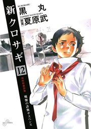 新クロサギ 12