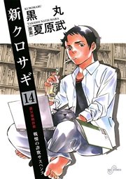 新クロサギ 14