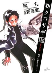 新クロサギ 15