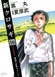 新クロサギ 16