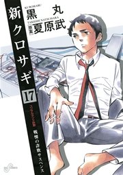 新クロサギ 17