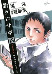 新クロサギ 18