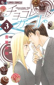 チョコレートガール 3