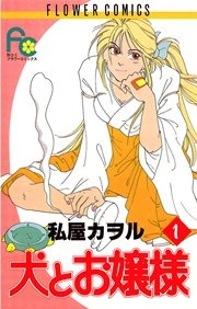 犬とお嬢様