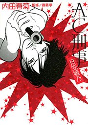 AC刑事 日笠媛乃