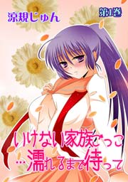 いけない家族ごっこ…濡れるまで待って 表紙