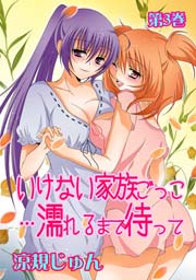 いけない家族ごっこ…濡れるまで待って