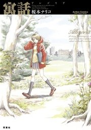 寓話-アレゴリア-